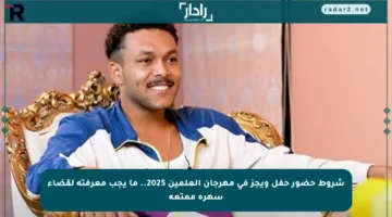 شروط حضور حفل ويجز في مهرجان العلمين 2025.. ما يجب معرفته لقضاء سهرة ممتعة